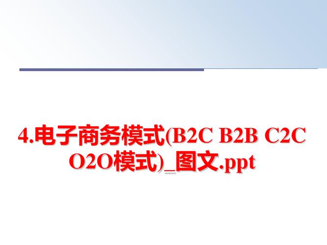 最新4.电子商务模式(b2c b2b c2c o2o模式)_图文.ppt